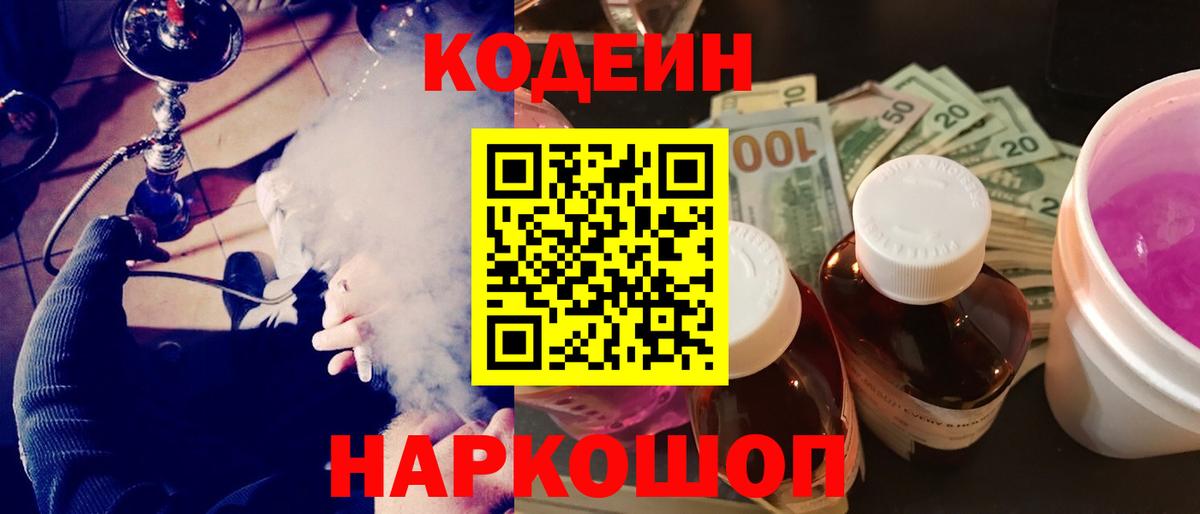 Кодеин Purple Drank Владимир