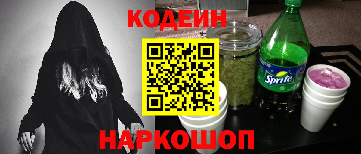 Codein Purple Drank  Вход с VPN  Кодеиновый сироп Lean Purple Drank  Владимир 